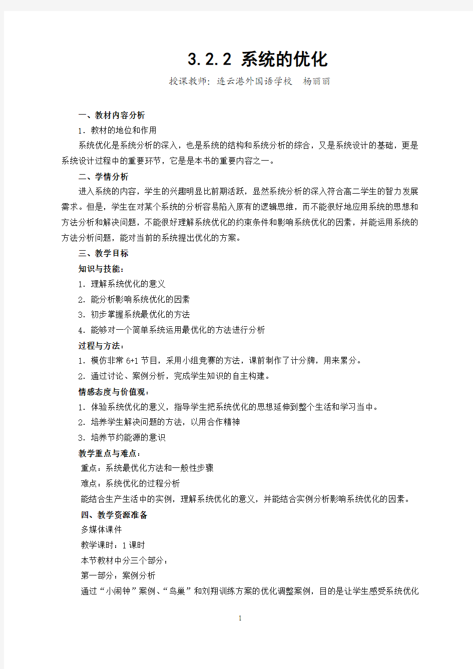 系统的优化教案