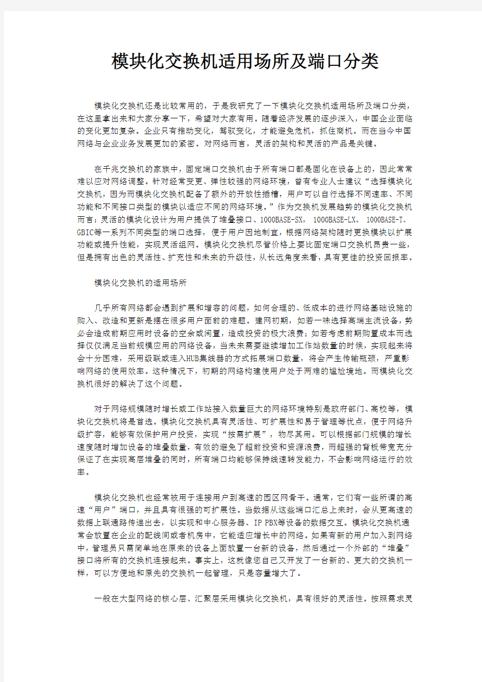 模块化交换机适用场所及端口分类