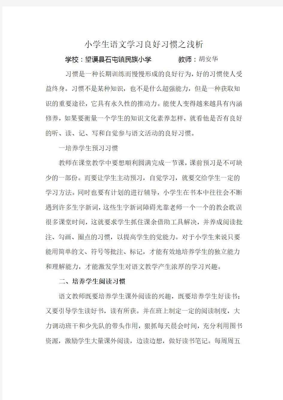 浅谈如何培养小学生学习语文的良好习惯