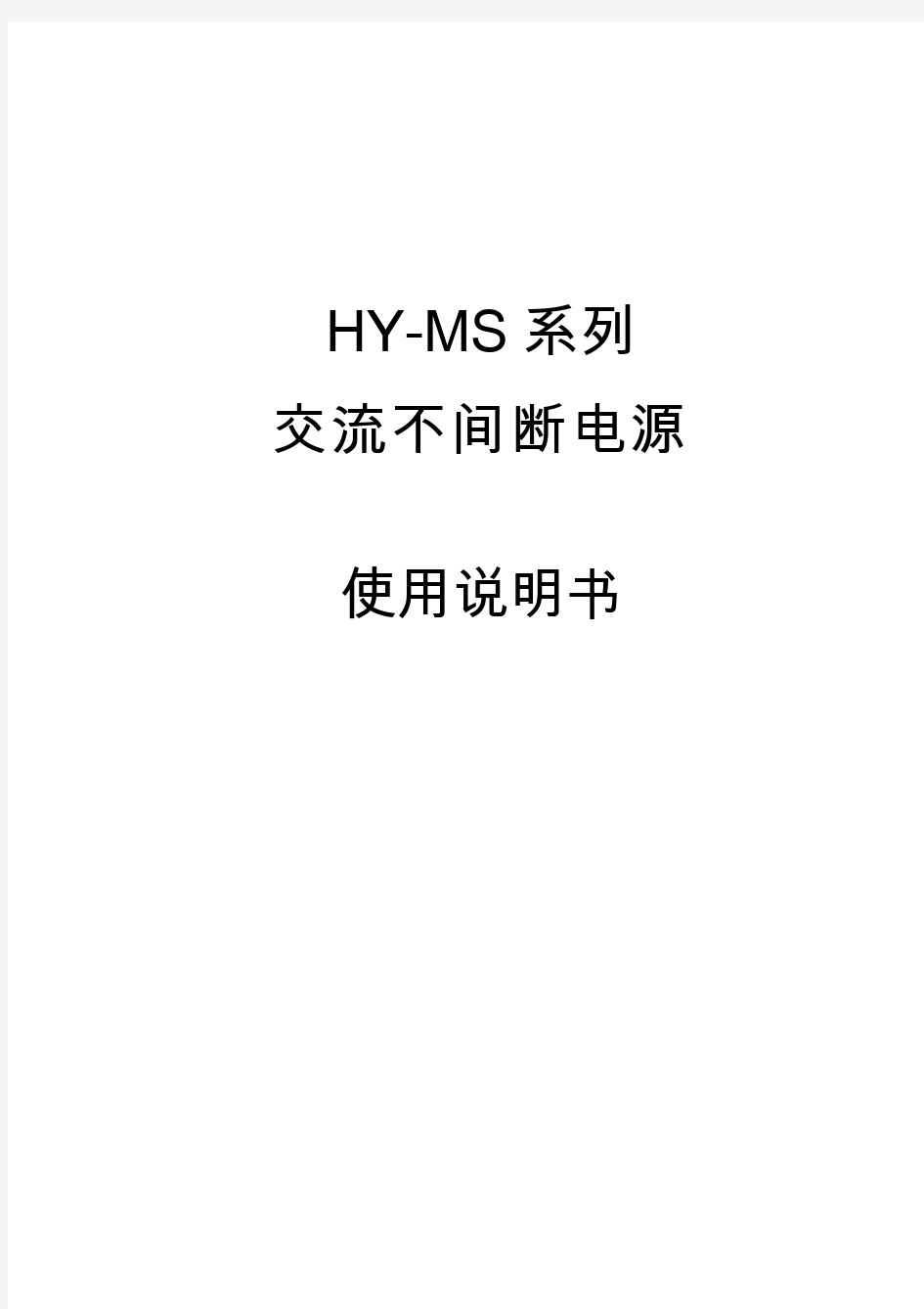 HY-MS系列交流不间断电源系统使用说明书