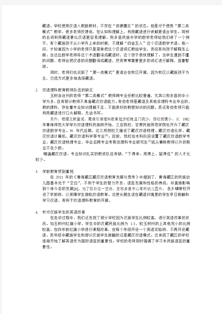 关于藏区双语理科教学的调查报告