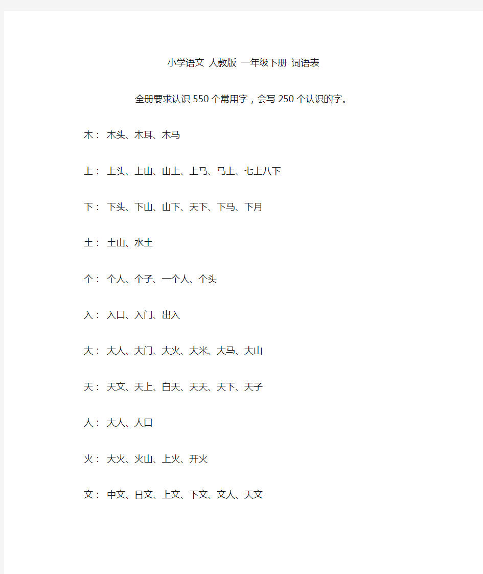 小学语文 人教版 一年级上册 词语表