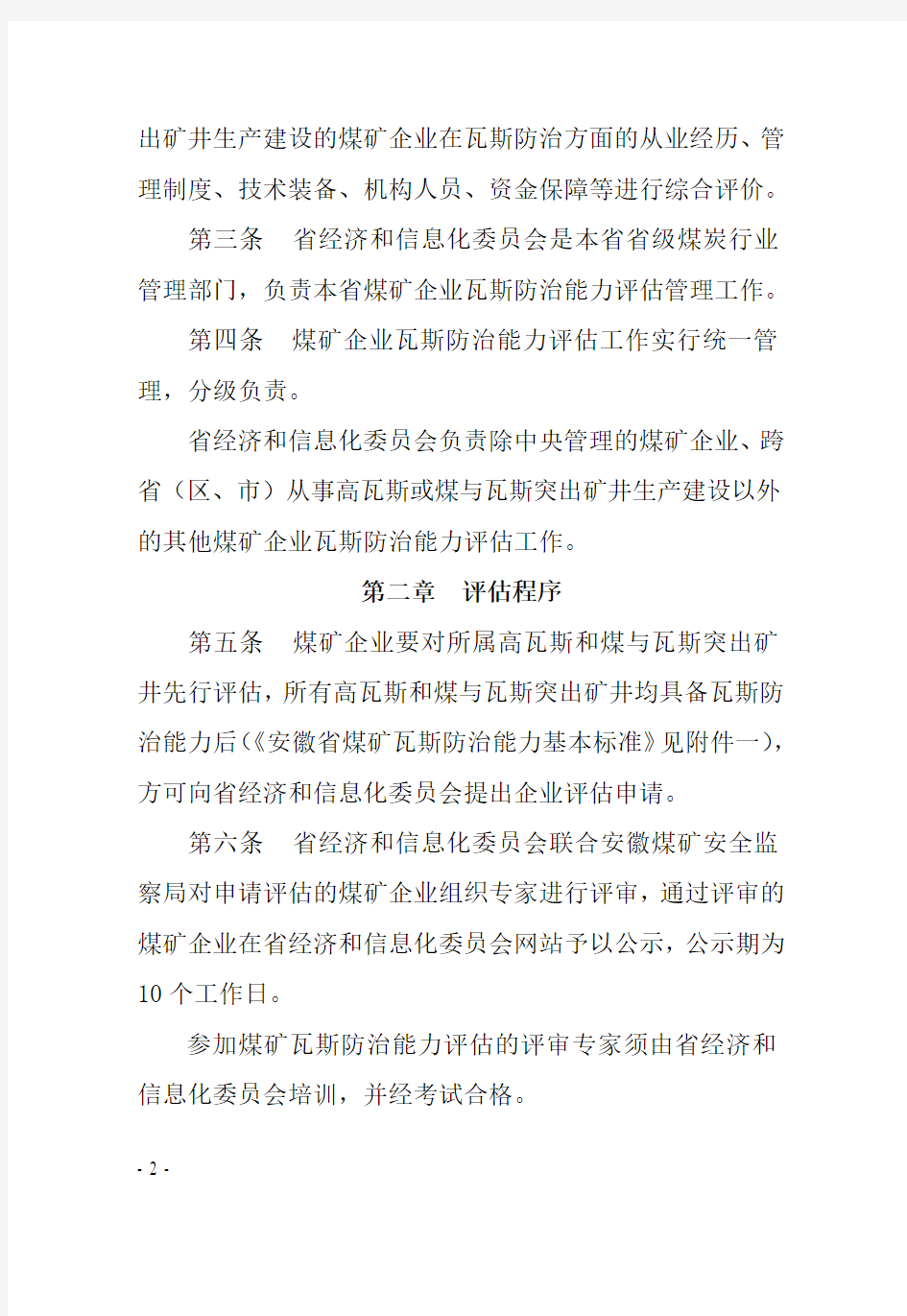皖经信煤炭函[2012]396号 安徽省煤矿瓦斯防治能力评估管理实施细则