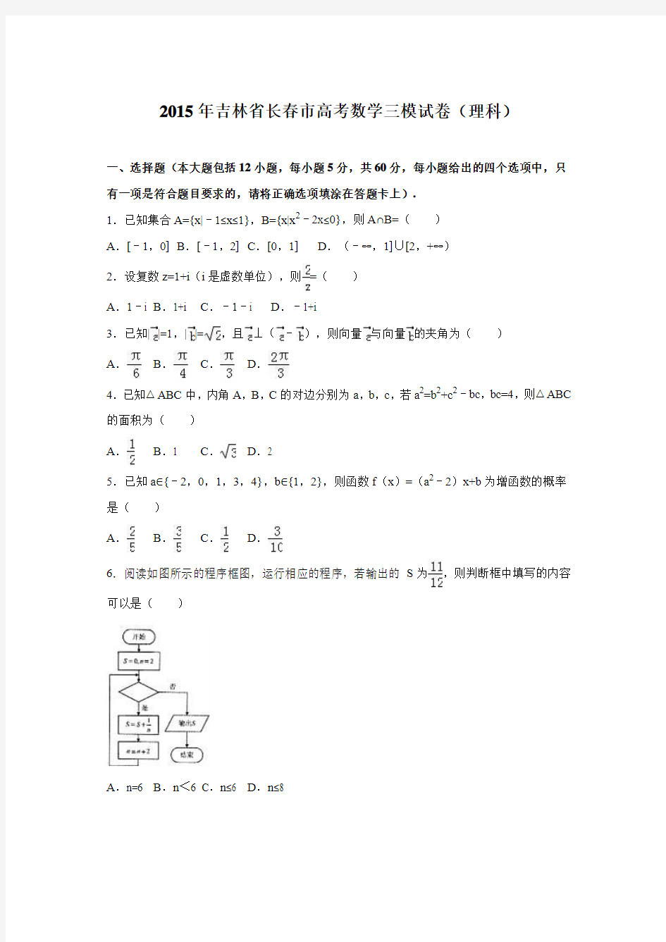 吉林省长春市2015届高考数学三模试卷(理科) Word版含解析