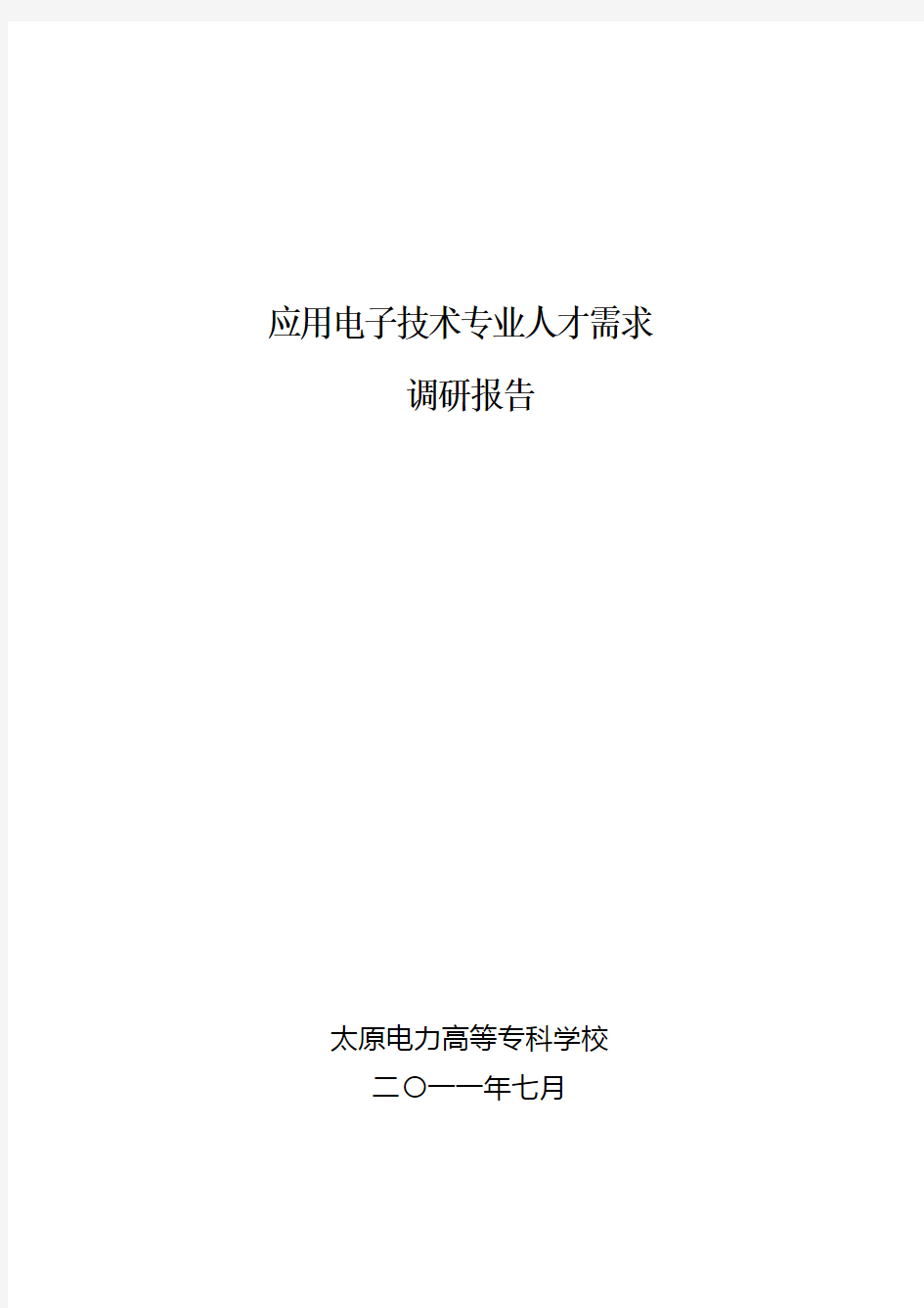 《应用电子技术专业人才需求调研报告》