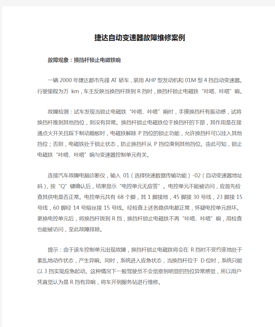 捷达自动变速器故障维修案例