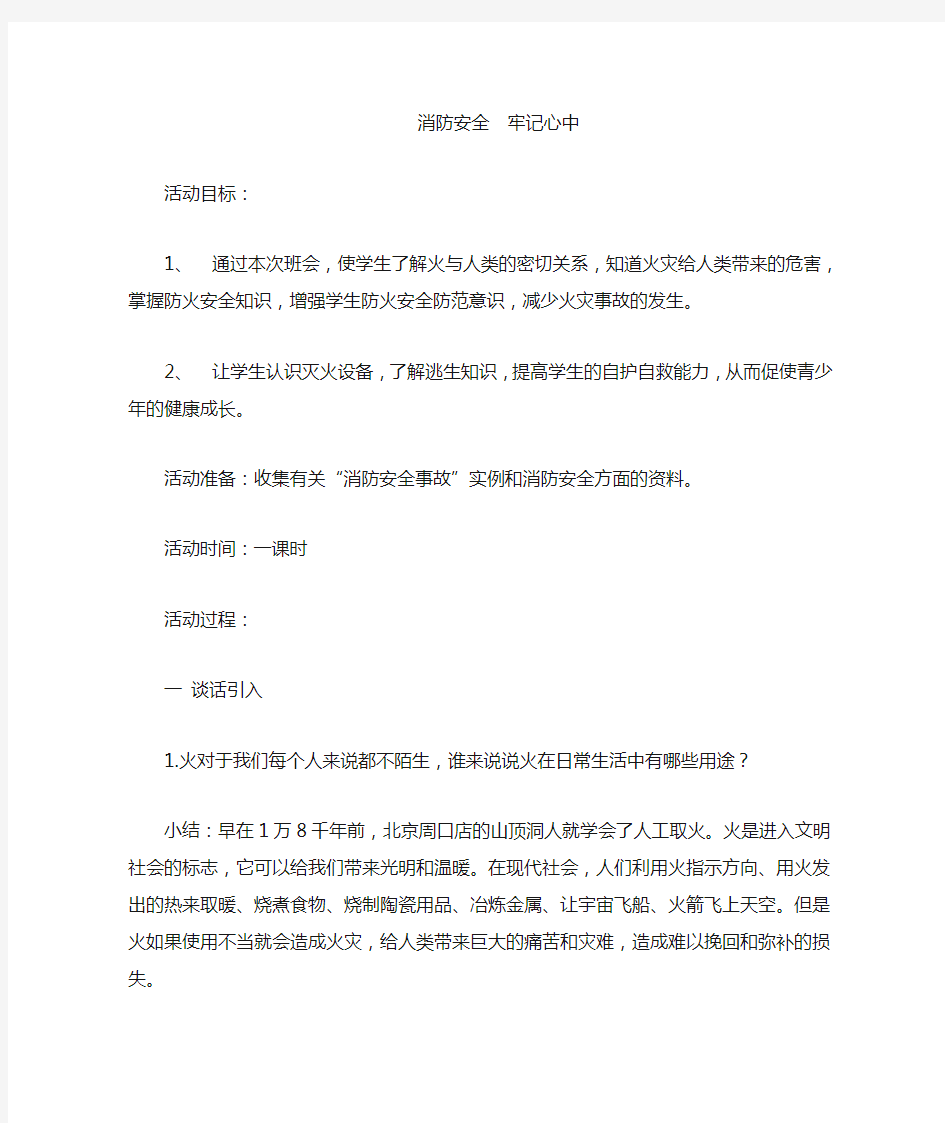 消防安全主题班会教案.doc