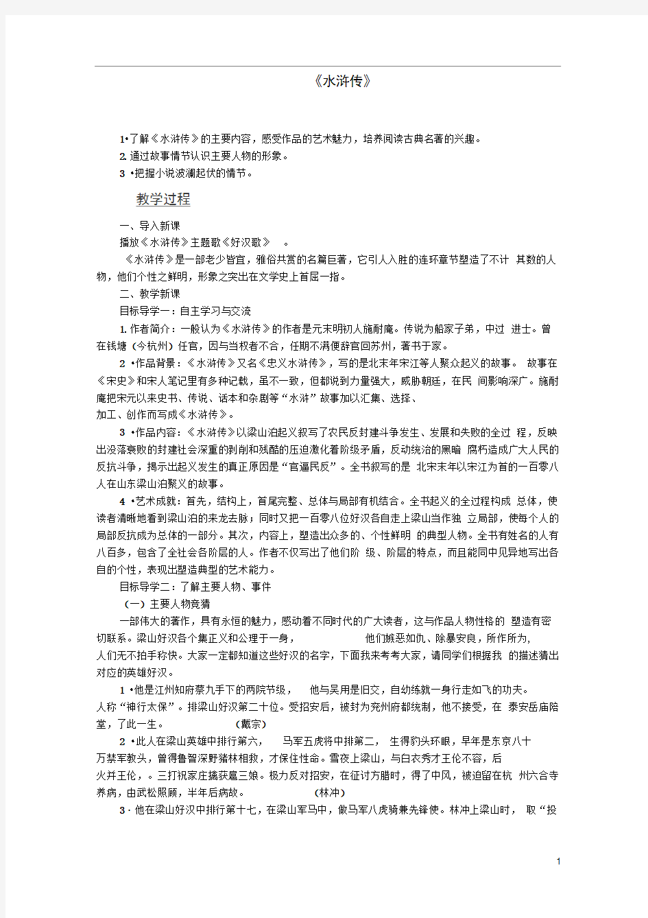 九年级语文上册第六单元名著导读水浒传古典小说阅读教案新人教版