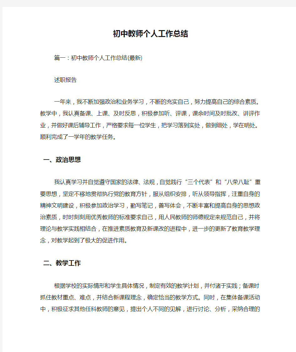 初中教师个人工作总结