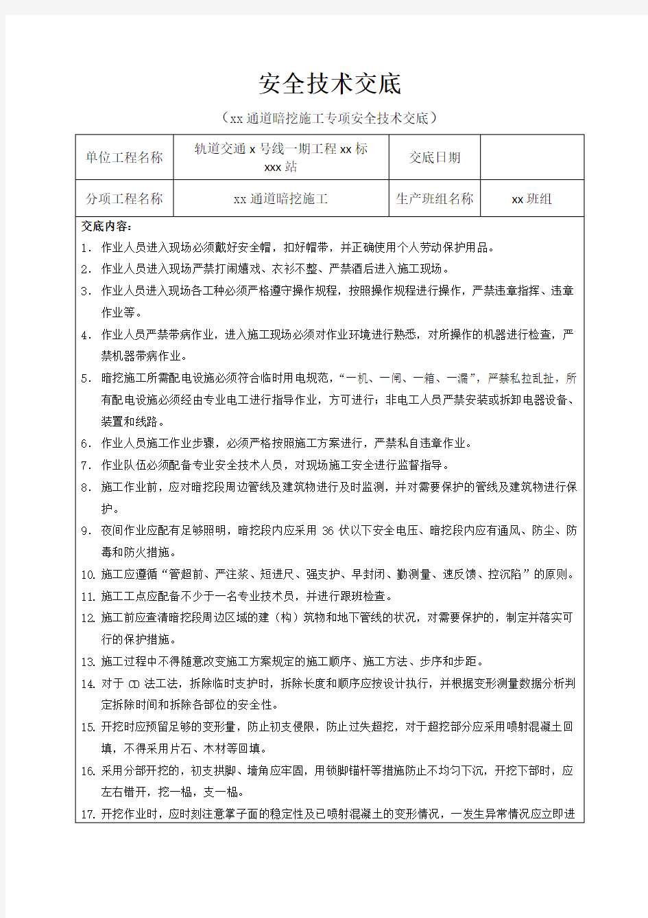 暗挖施工安全技术交底