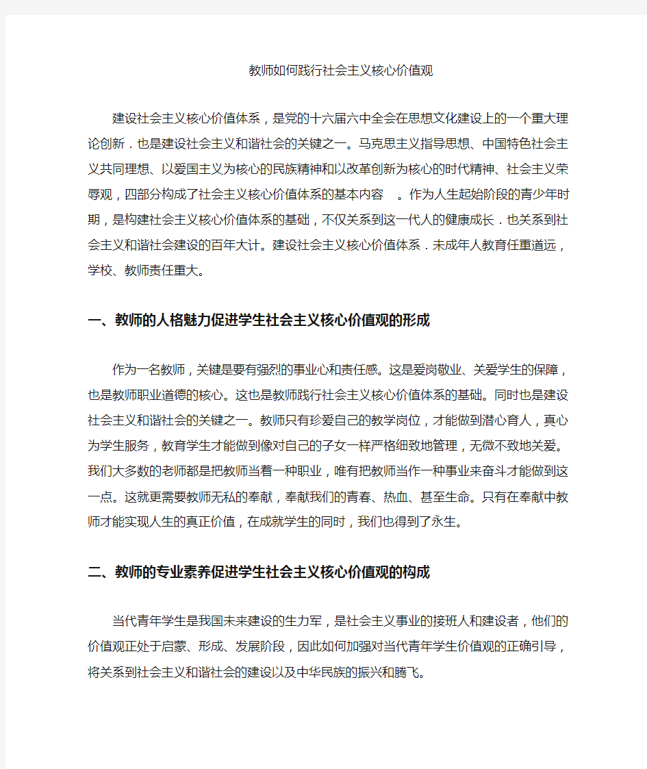 教师如何践行社会主义价值观