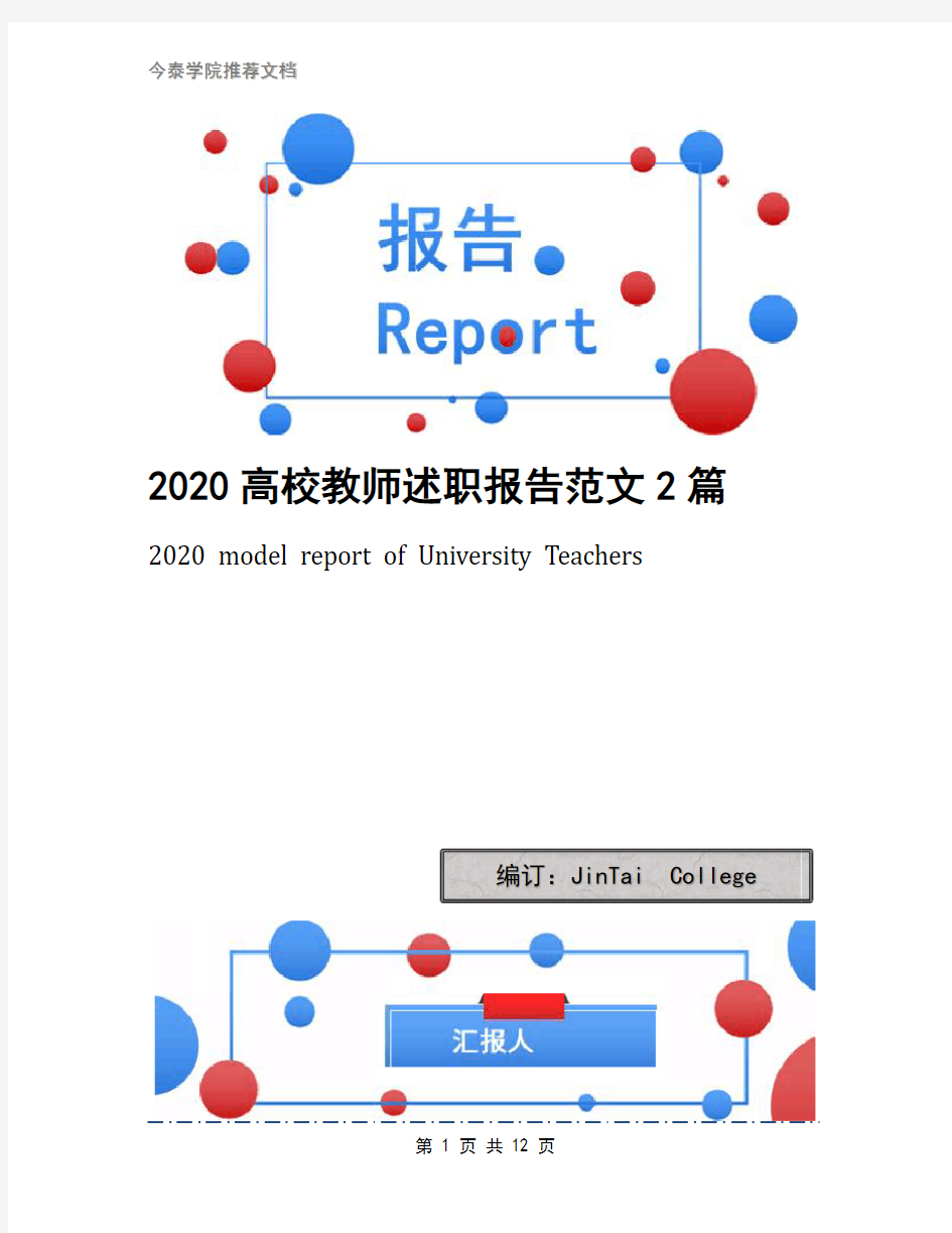 2020高校教师述职报告范文2篇