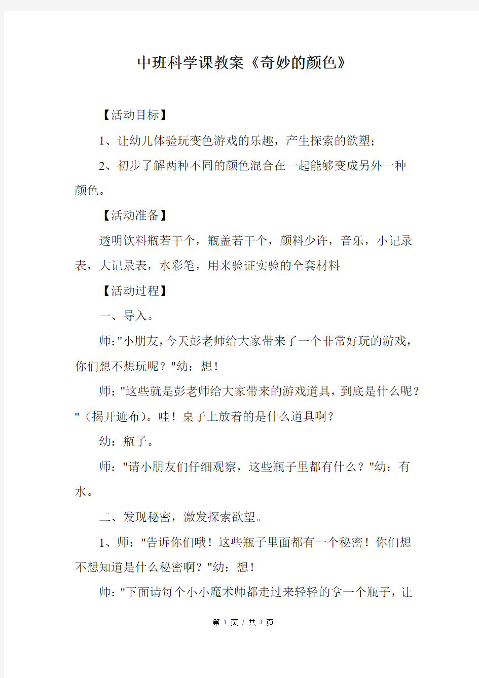 中班科学课教案《奇妙的颜色》