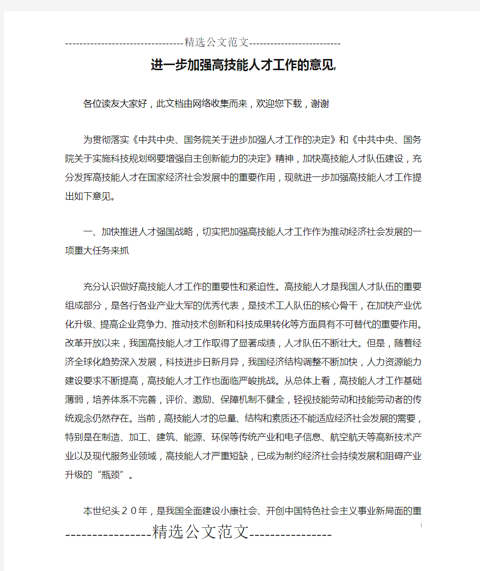 进一步加强高技能人才工作的意见,