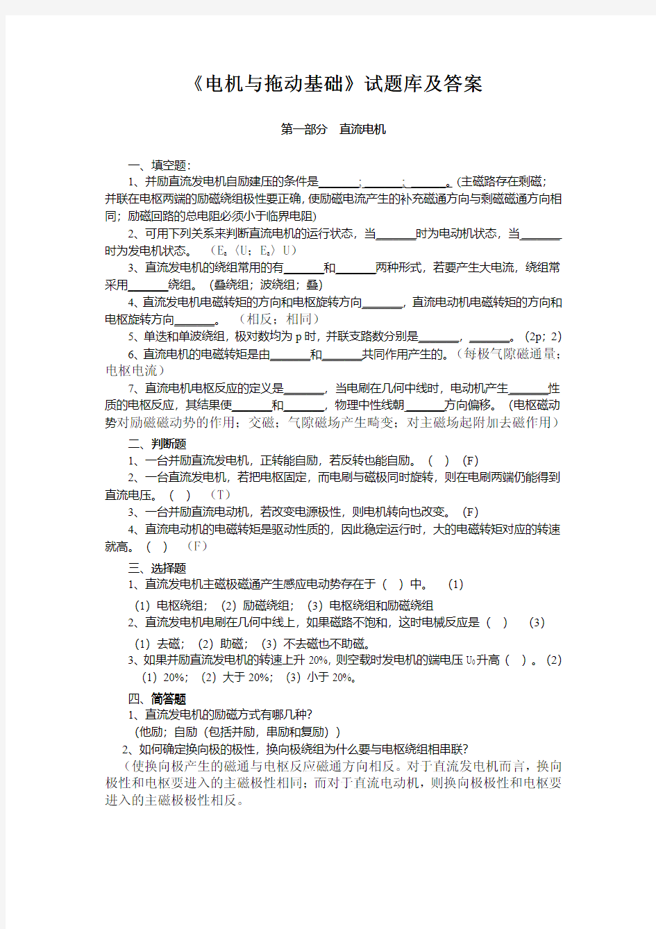 电机与拖动基础试题库及答案 