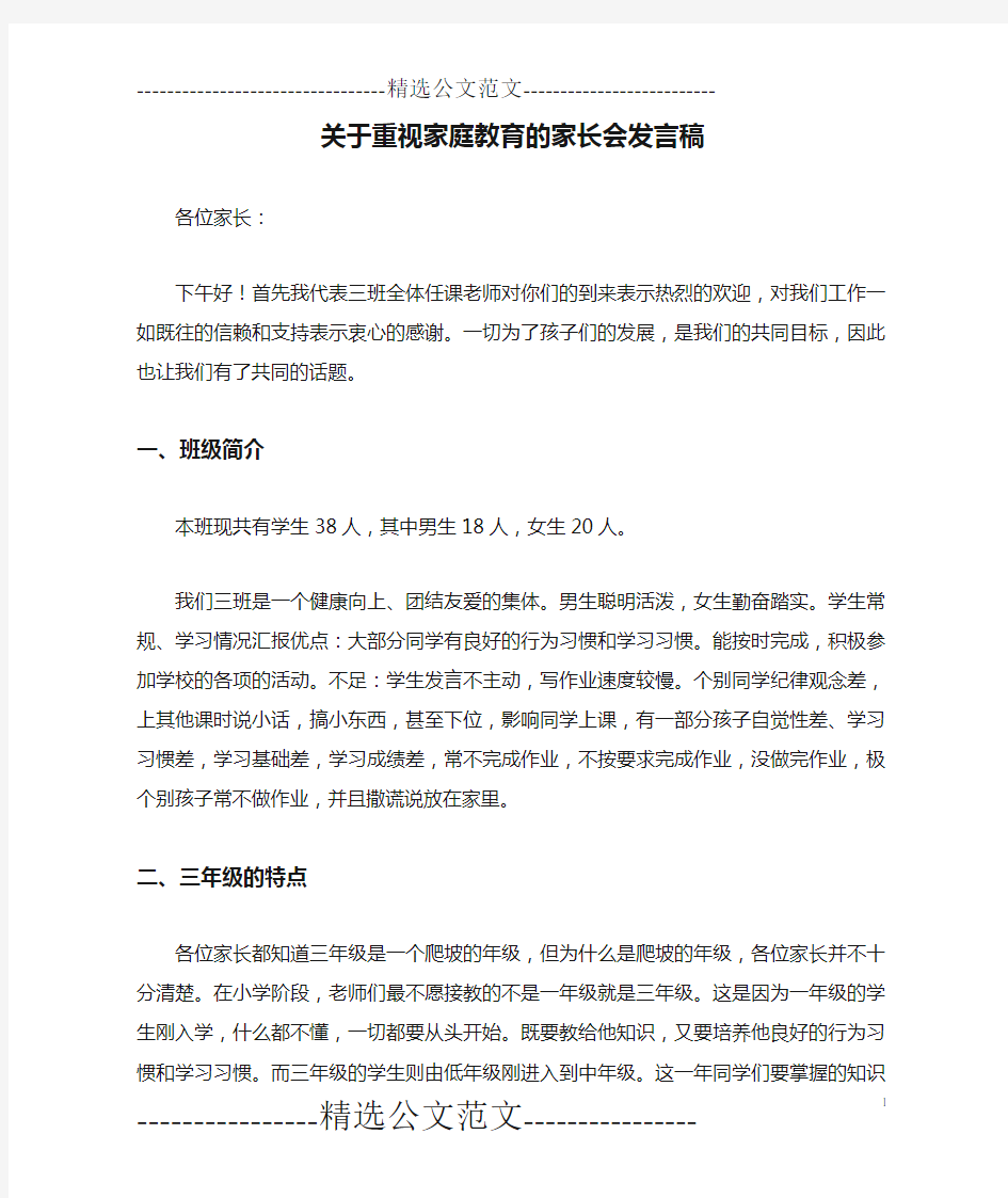 关于重视家庭教育的家长会发言稿