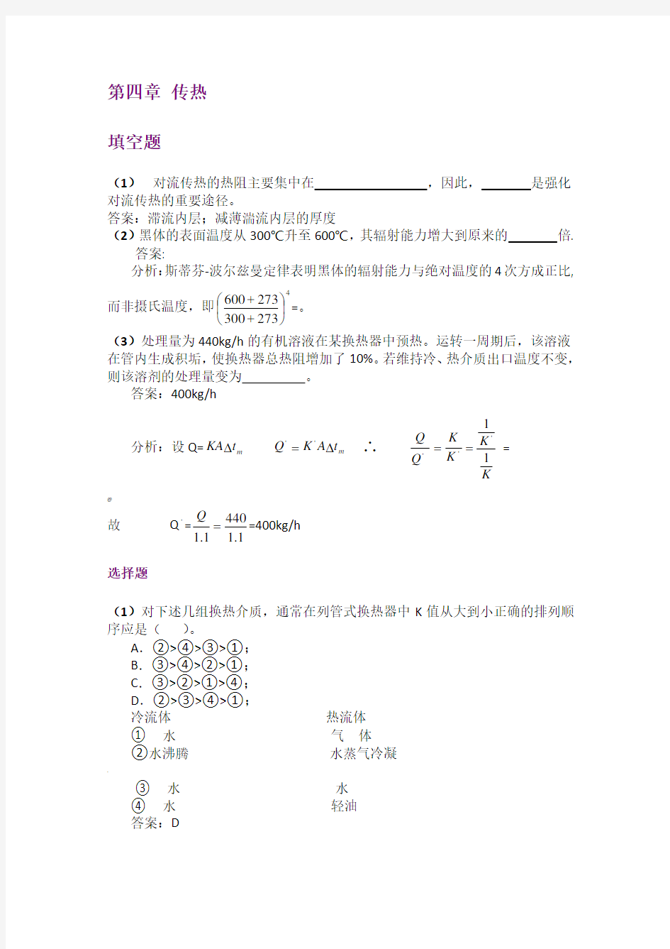 【化工原理】第四章传热补充习题