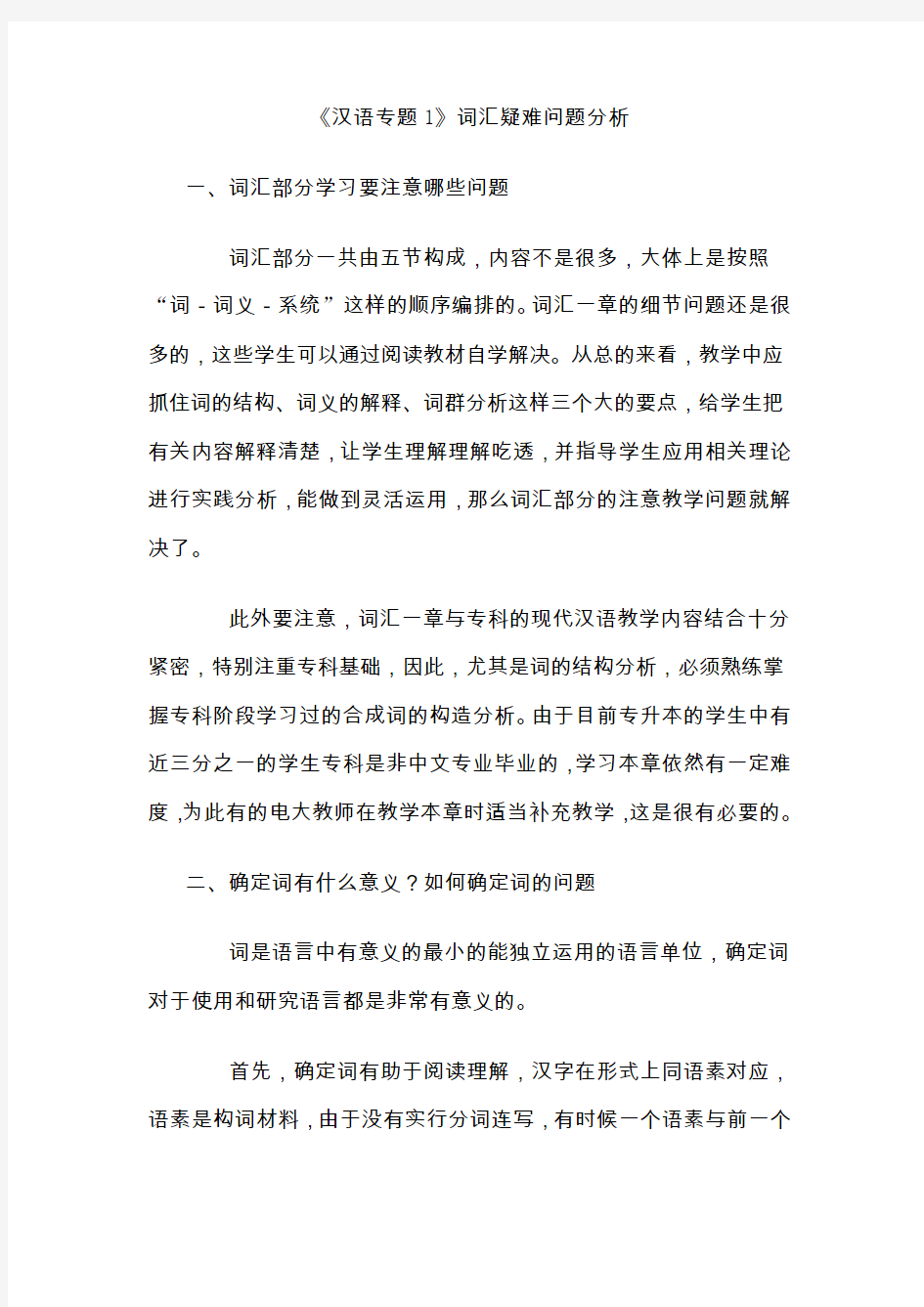 汉语专题1词汇疑难问题分析