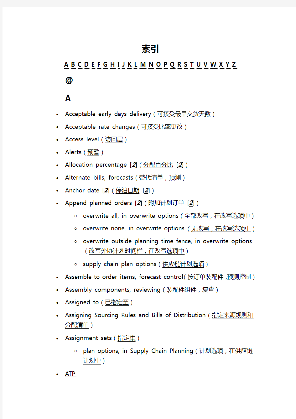 (ERPMRP管理)MRP和供应链计划管理系统专业词汇表