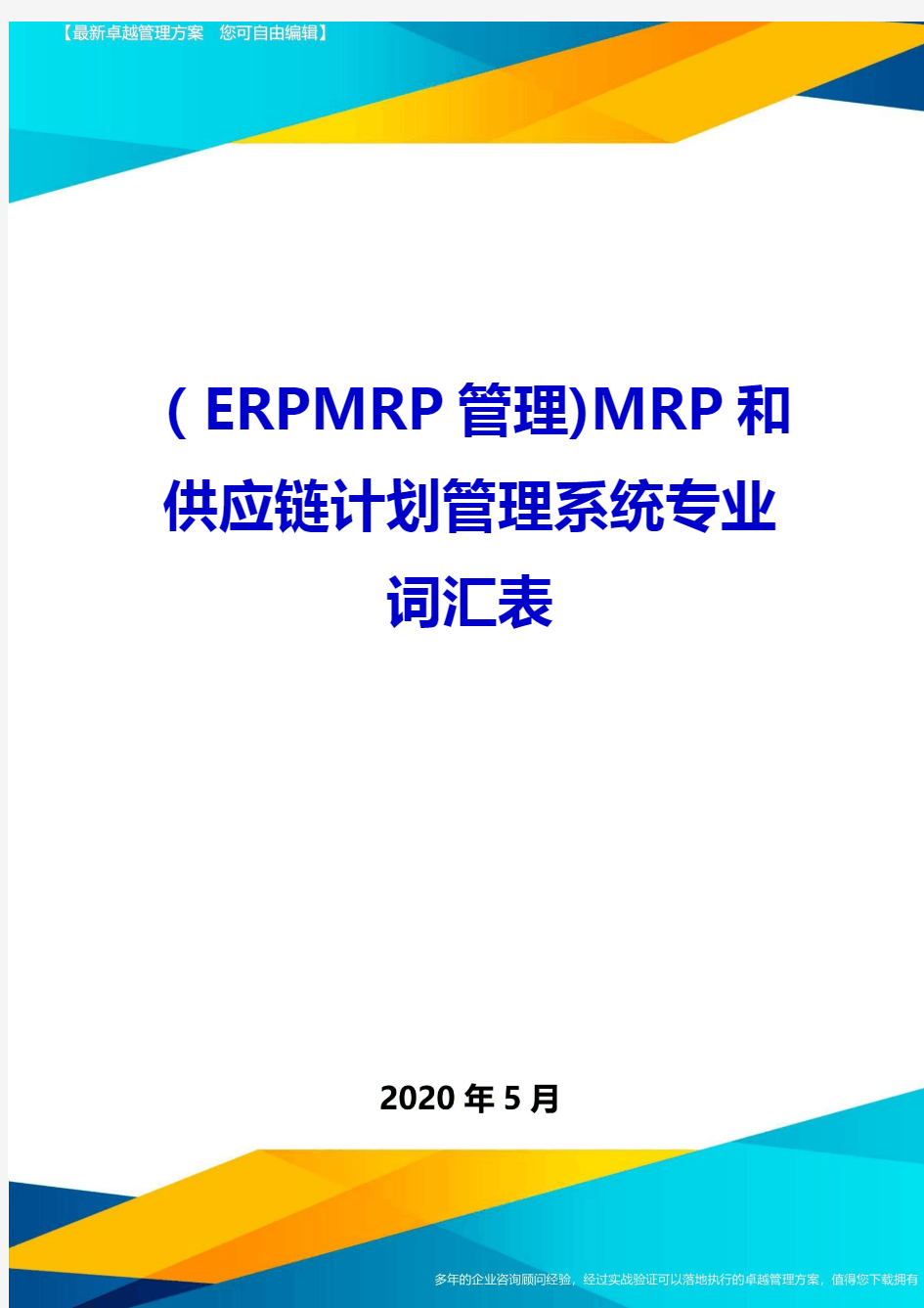 (ERPMRP管理)MRP和供应链计划管理系统专业词汇表