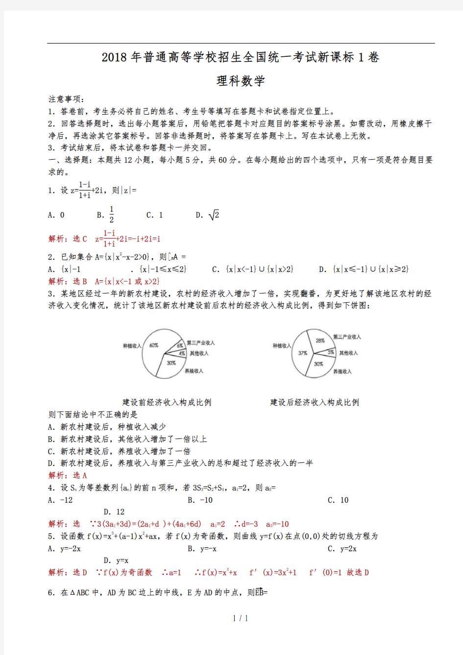 2018年全国高考新课标1卷理科数学试题(解析版)