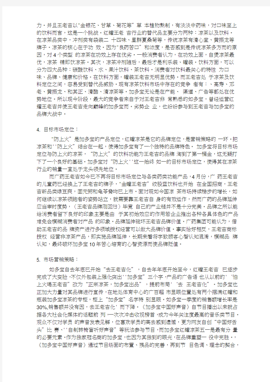 加多宝与王老吉的竞争案例分析报告