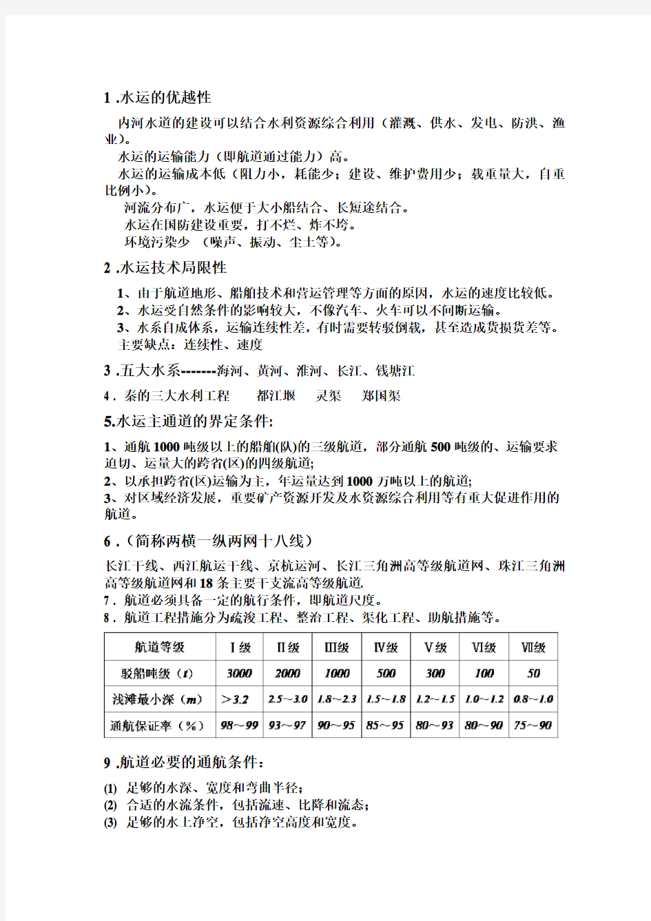 航道工程复习资料