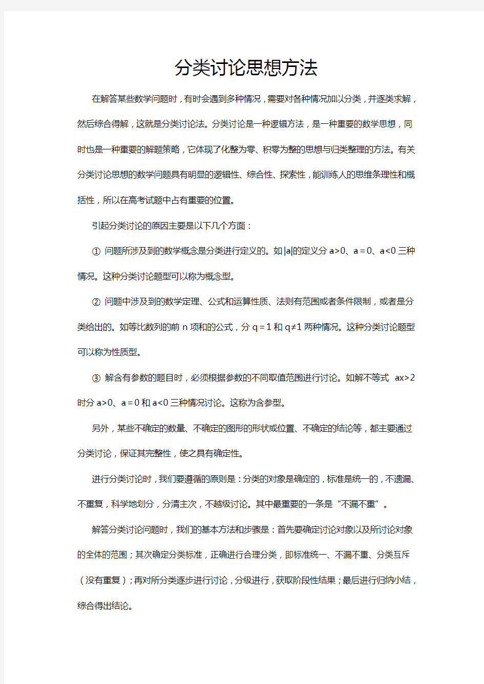 高中数学解题思想之分类讨论思想