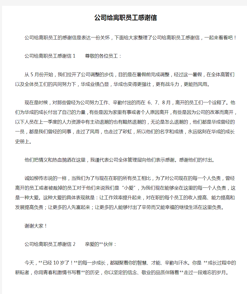 公司给离职员工感谢信