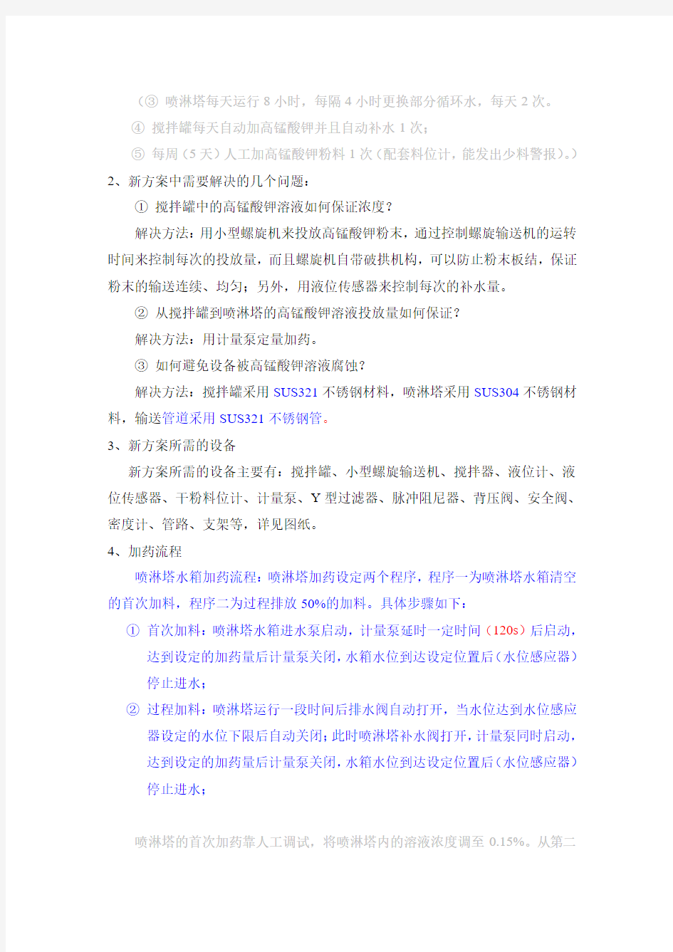 喷淋塔自动加药装置设计说明书资料