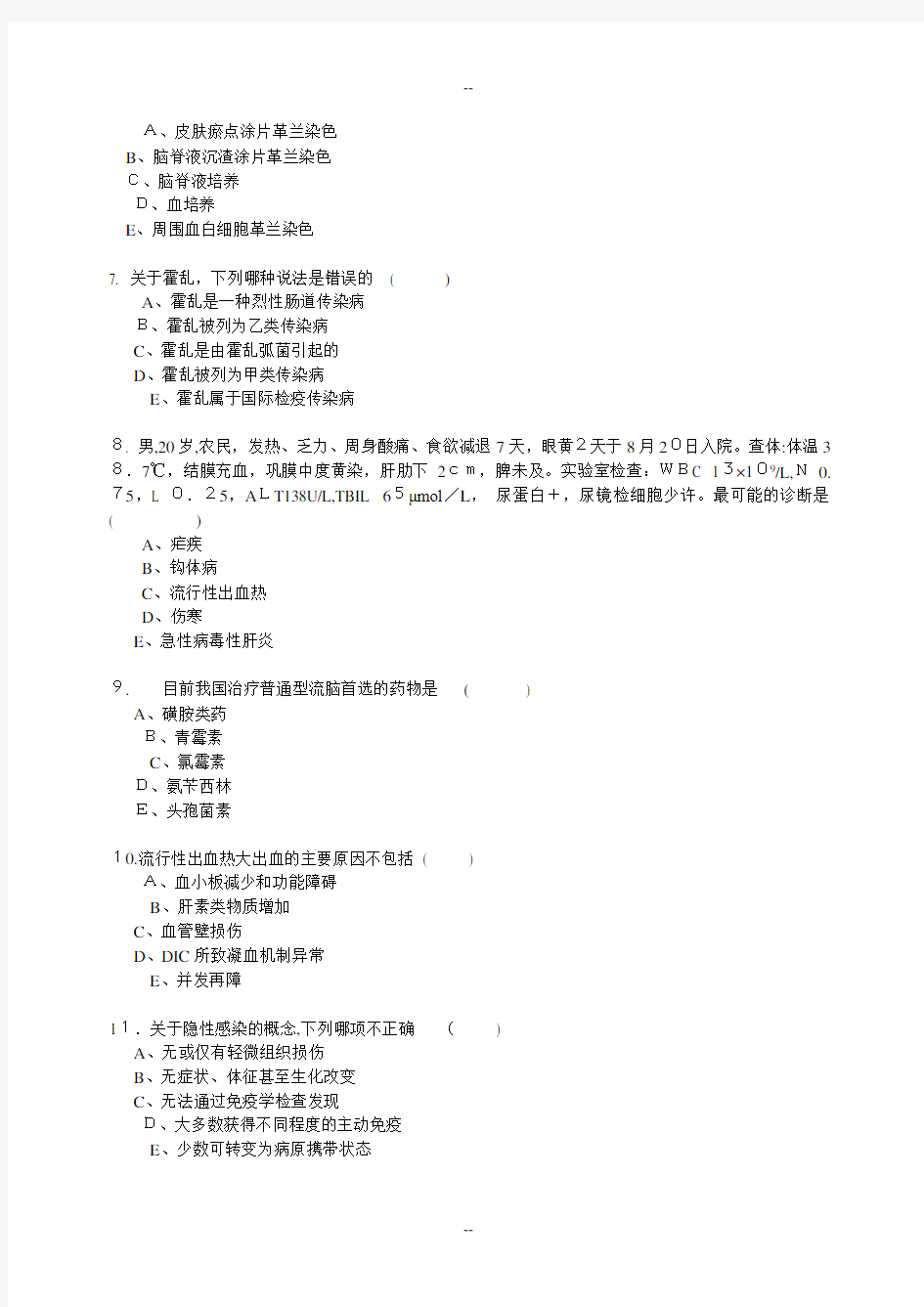 传染病学试题含答案