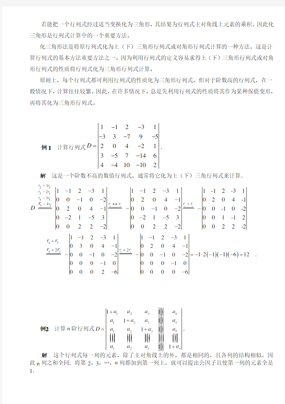 行列式地计算方法(课堂讲解版)