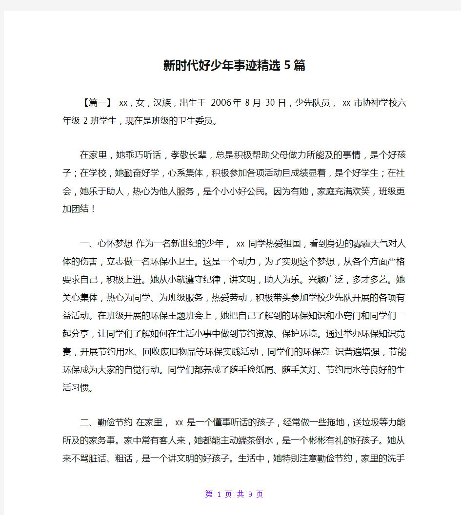 新时代好少年事迹精选5篇