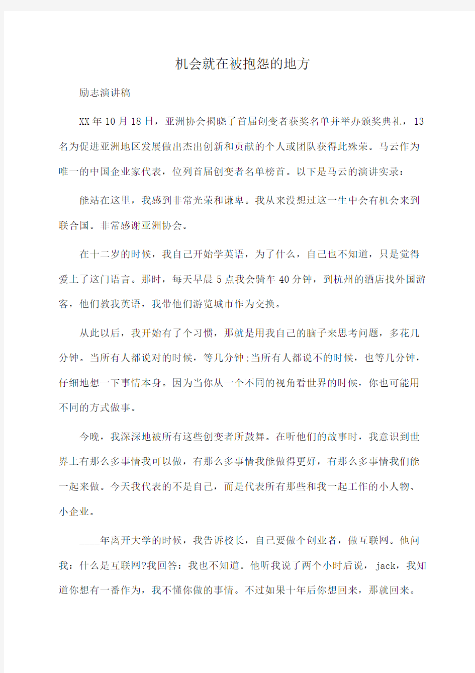 励志演讲：机会就在被抱怨的地方(马云)