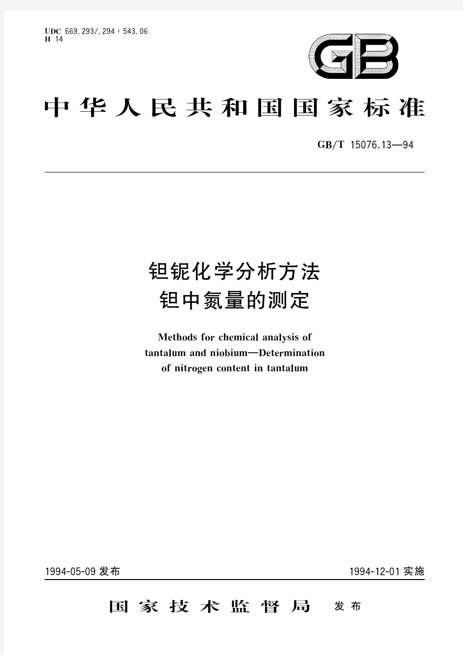 钽铌化学分析方法 钽中氮量的测定(标准状态：被代替)