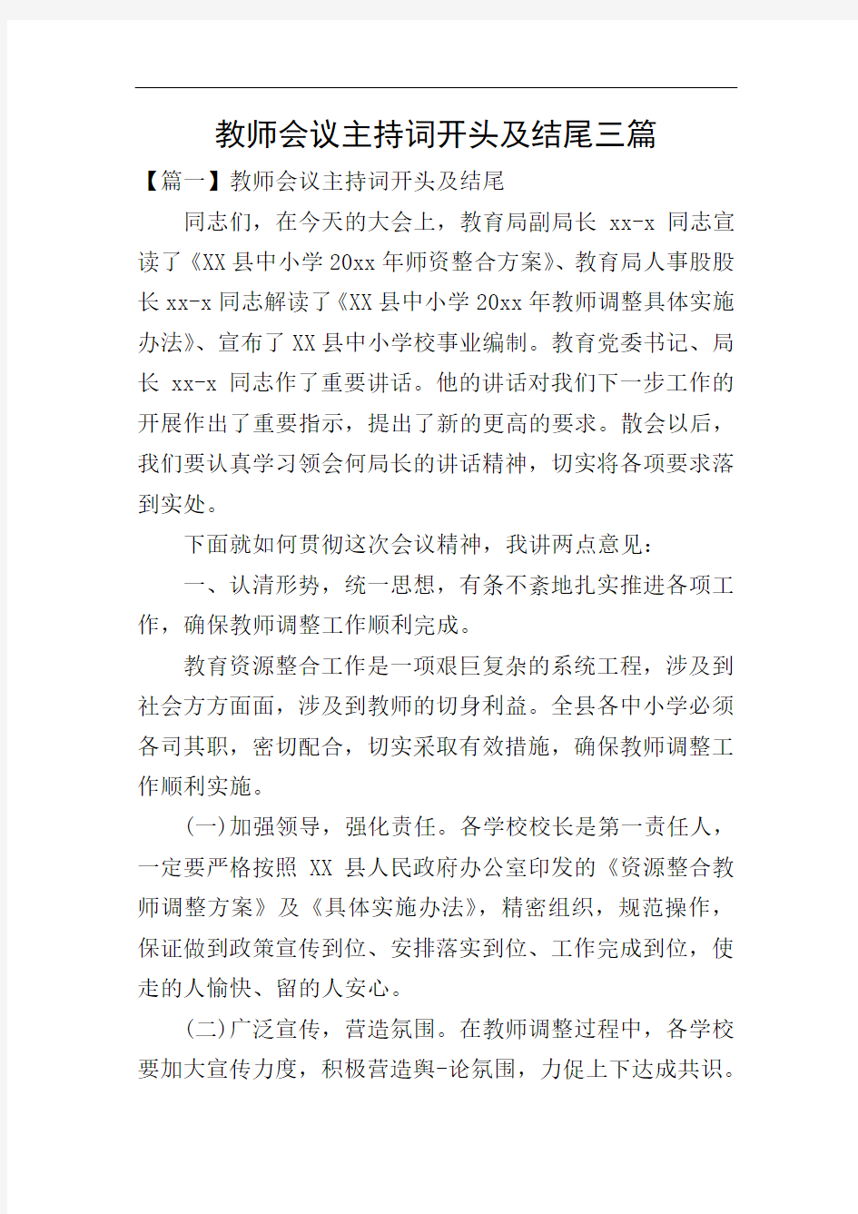 教师会议主持词开头及结尾三篇