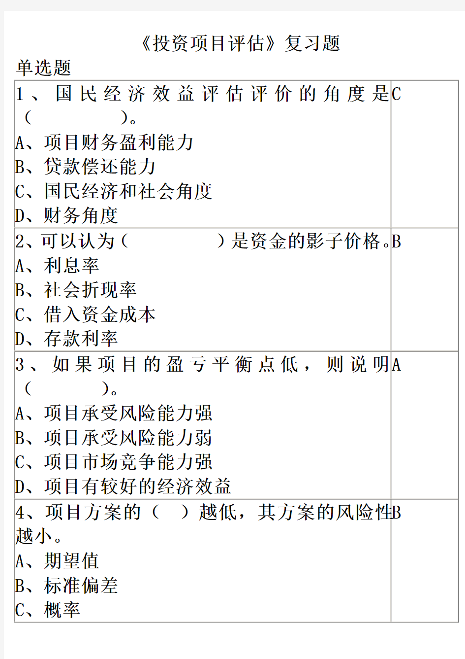 投资项目评估复习题单选