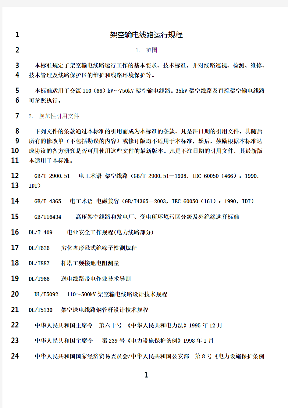 最新dlt_741-架空输电线路运行规程