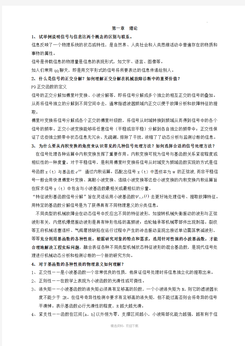 现代信号处理思考题(含答案)