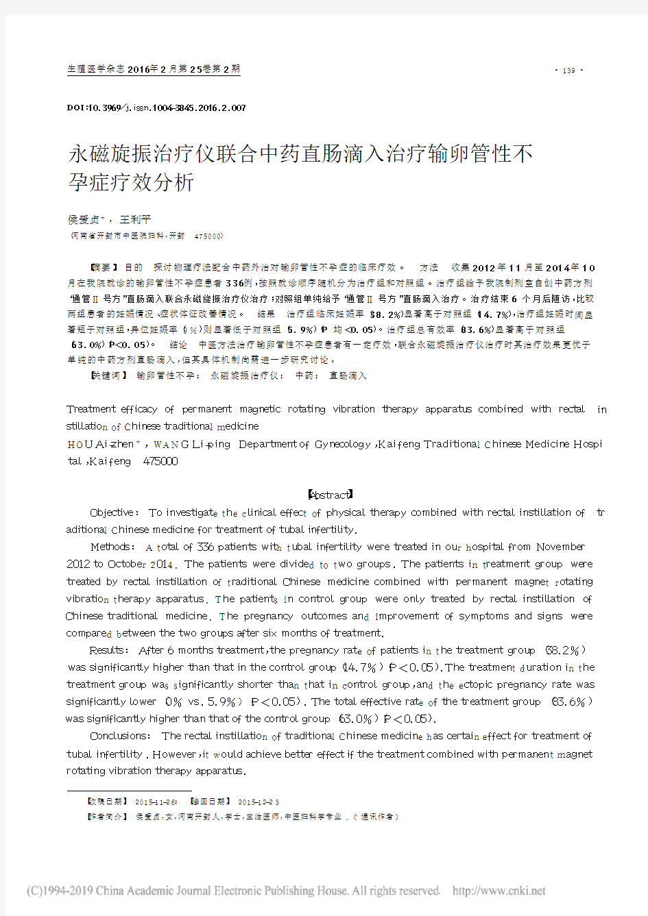 3   永磁旋振治疗仪联合中药直肠滴入治疗输卵管性不孕症疗效分析_侯爱贞