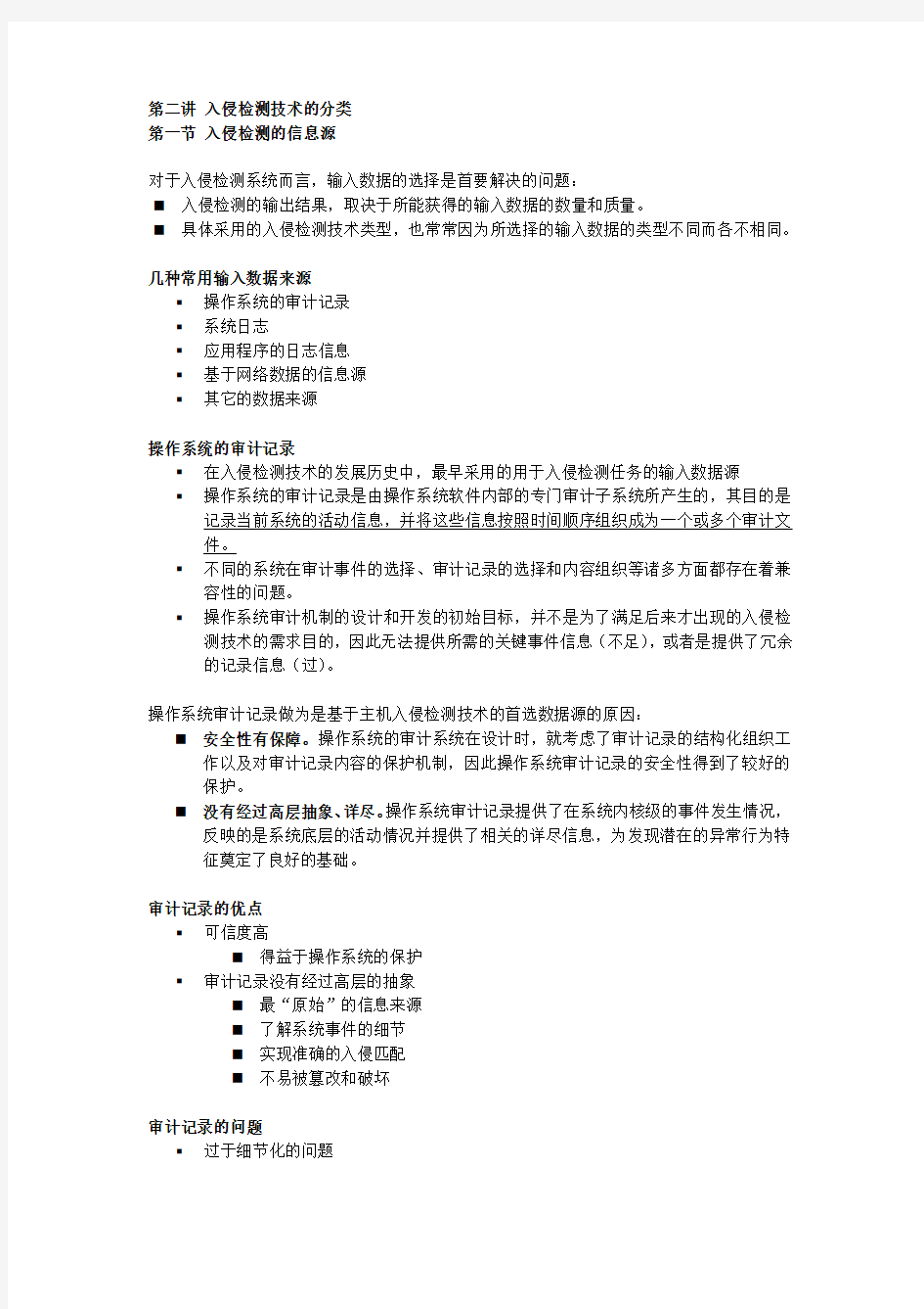 第二讲入侵检测技术的分类