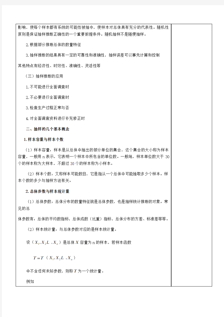 统计学教案第6章抽样推断