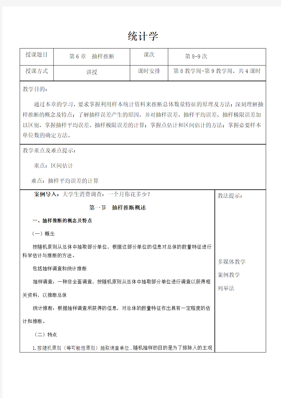 统计学教案第6章抽样推断