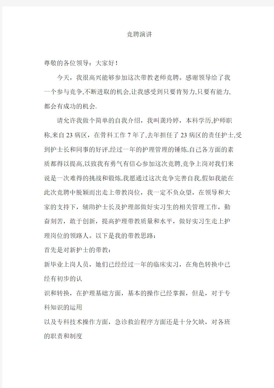 护理带教教师竞聘演讲