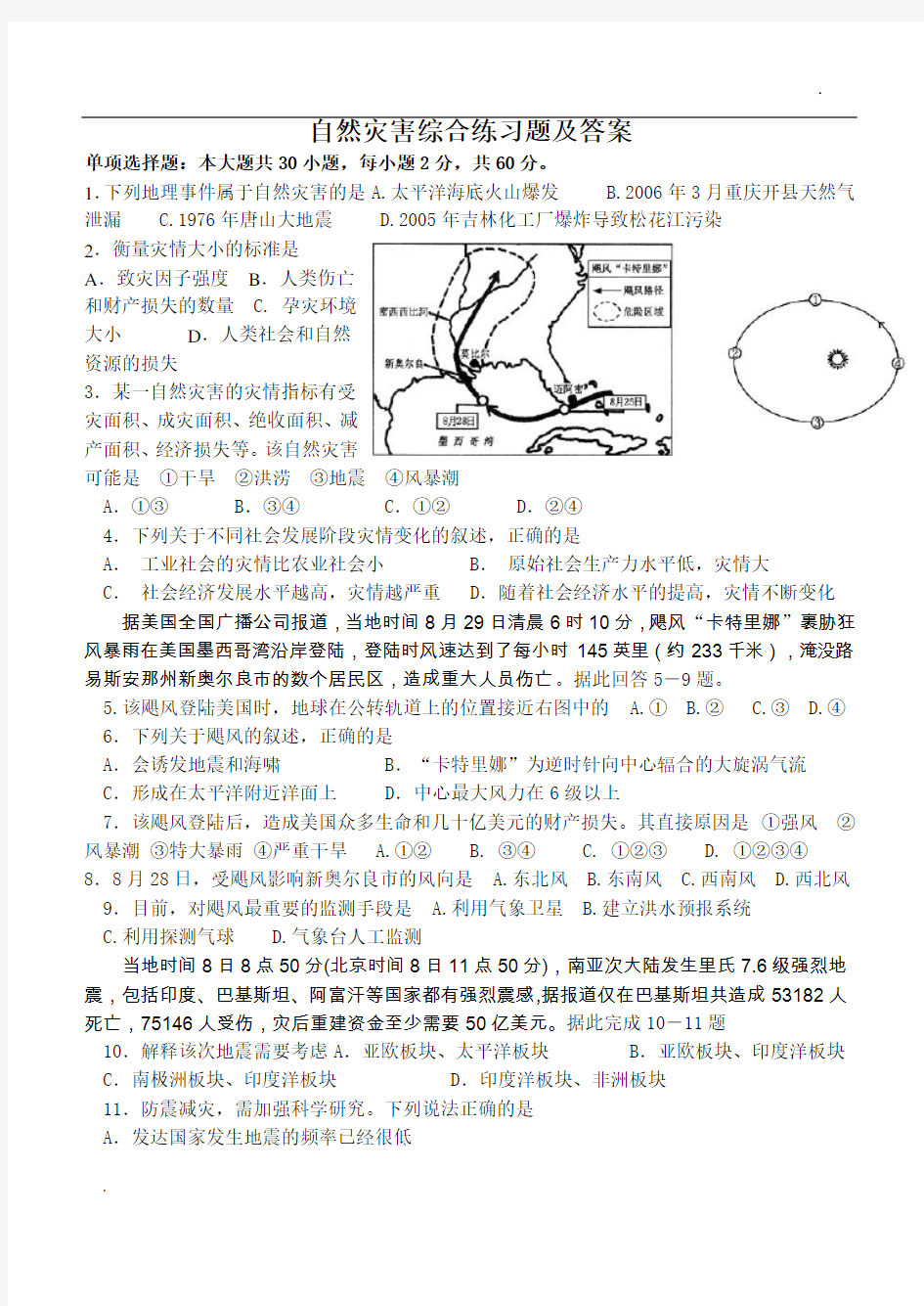 自然灾害综合练习题及答案