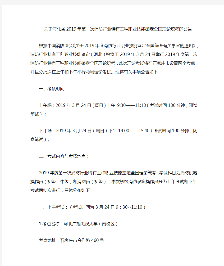 关于河北省2019年第一次消防行业特有工种职业技能鉴定全国