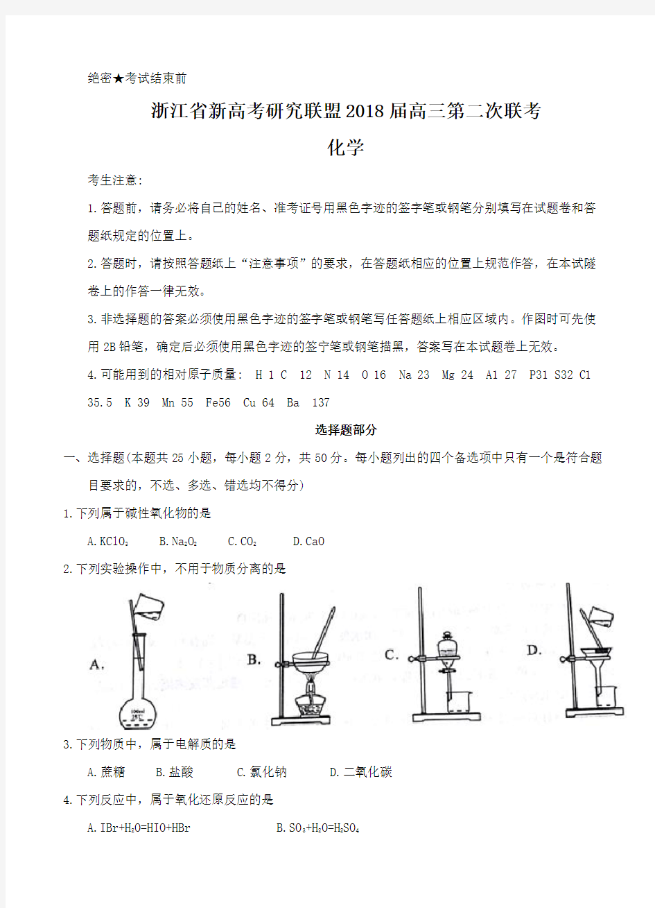 浙江省新高考研究联盟2018届高三第二次联考化学试卷(含答案)