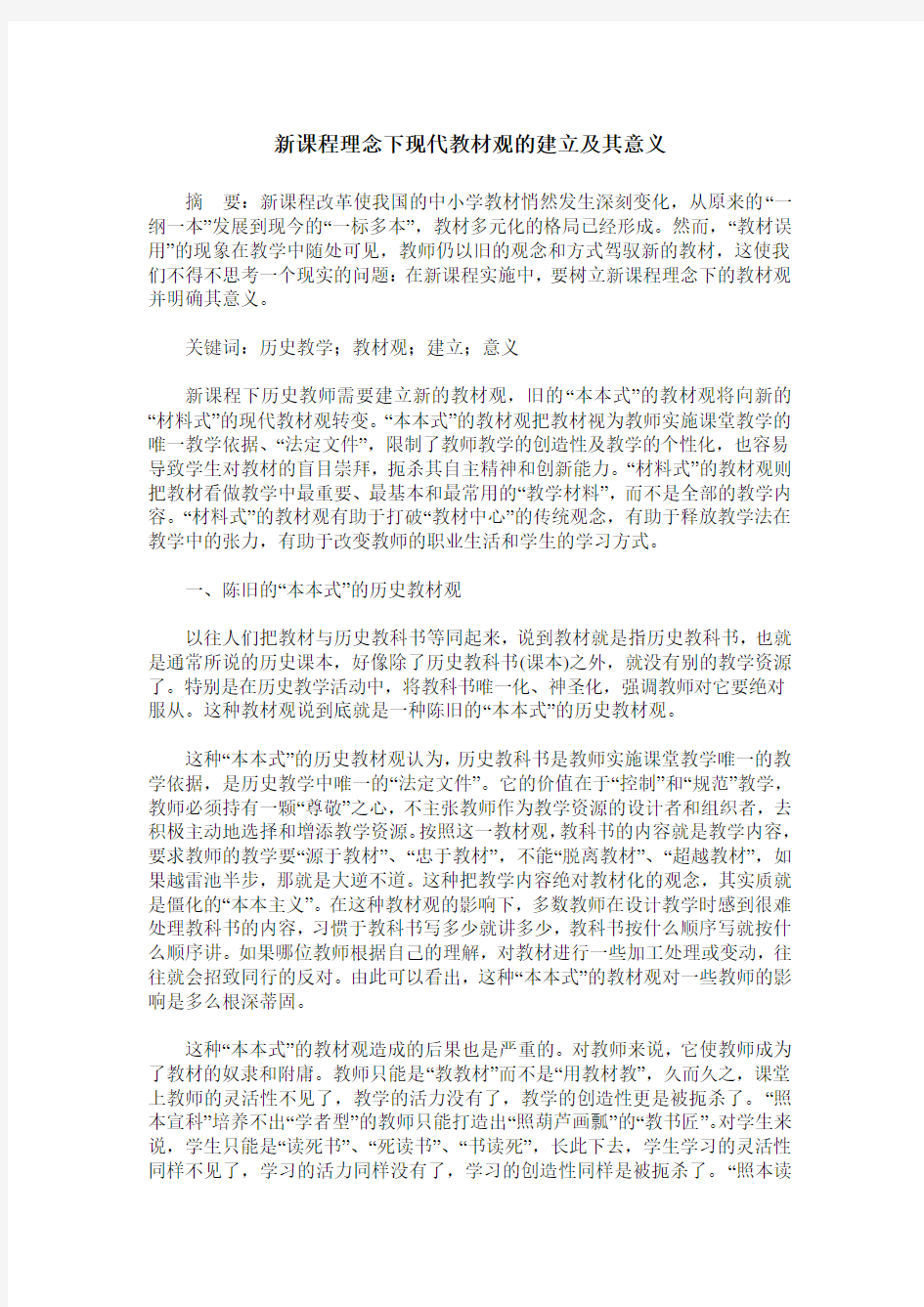 新课程理念下现代教材观的建立及其意义