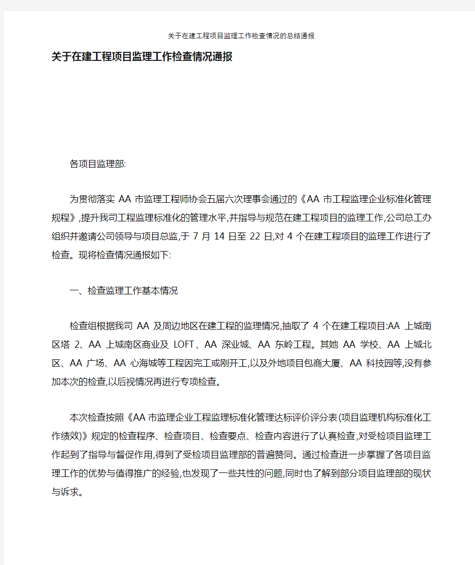 关于在建工程项目监理工作检查情况的总结通报