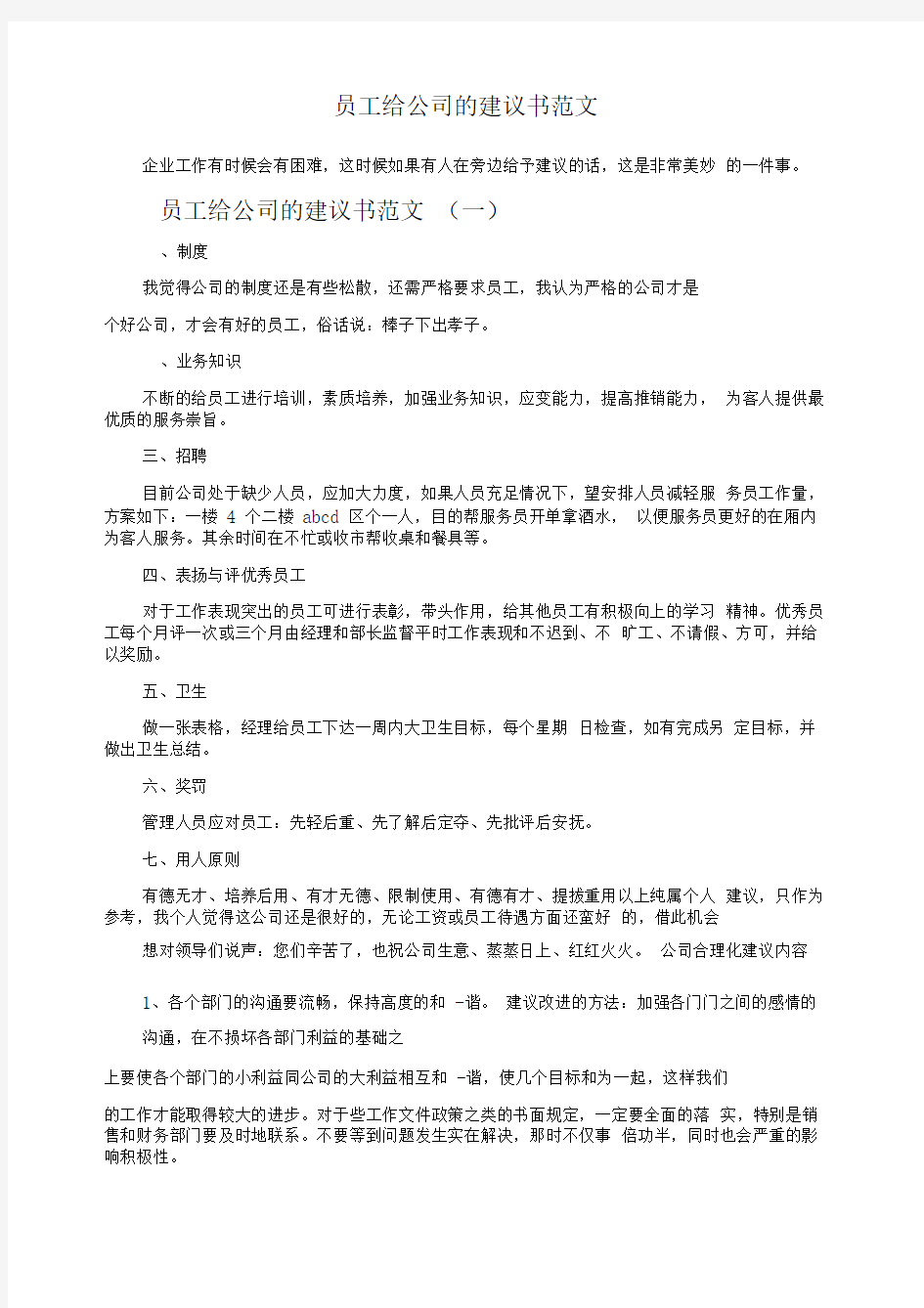 员工给公司的建议书范文